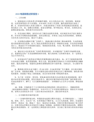 2024电器销售述职报告优秀范文5篇