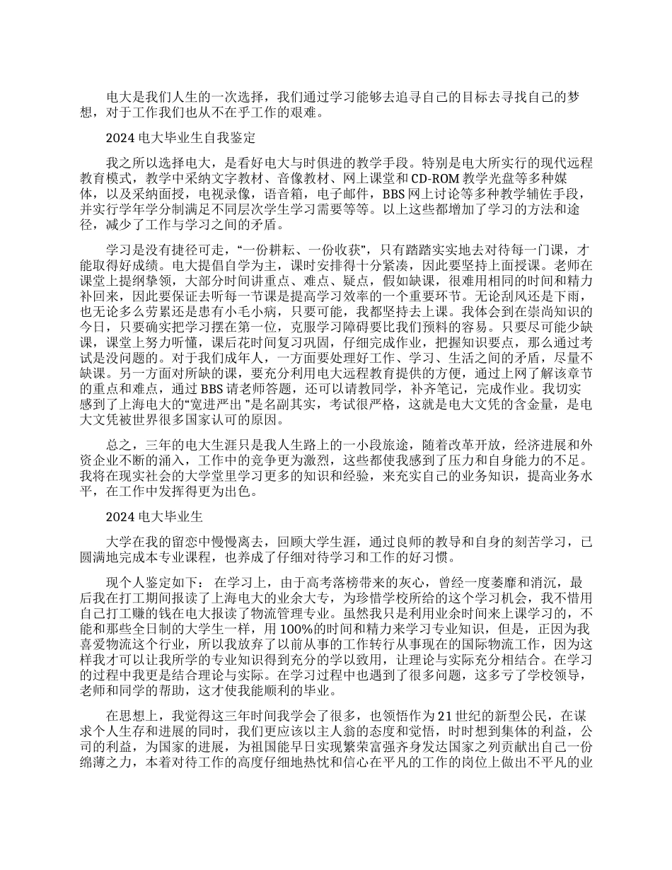 2024电大毕业生自我鉴定范文_第1页