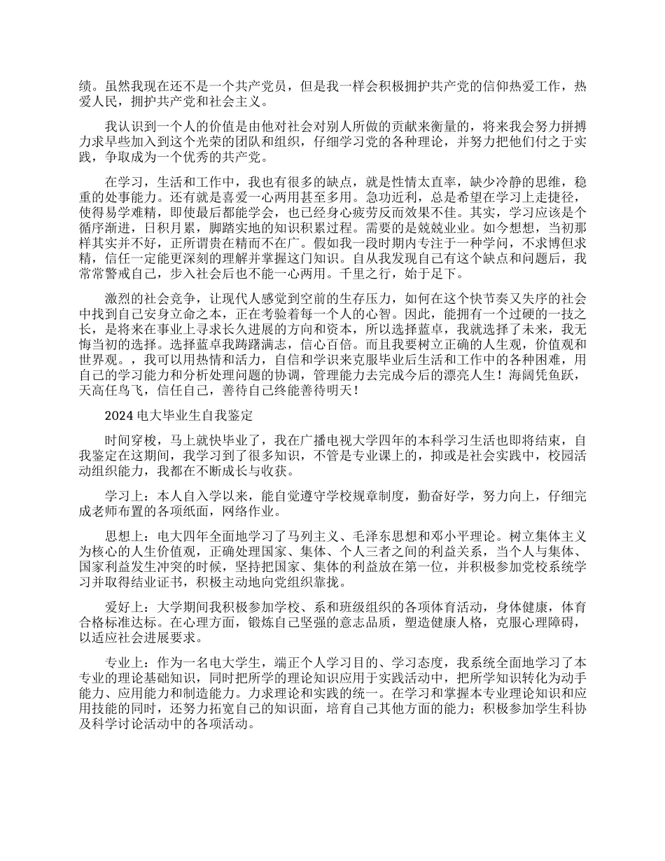 2024电大毕业生自我鉴定范文_第2页