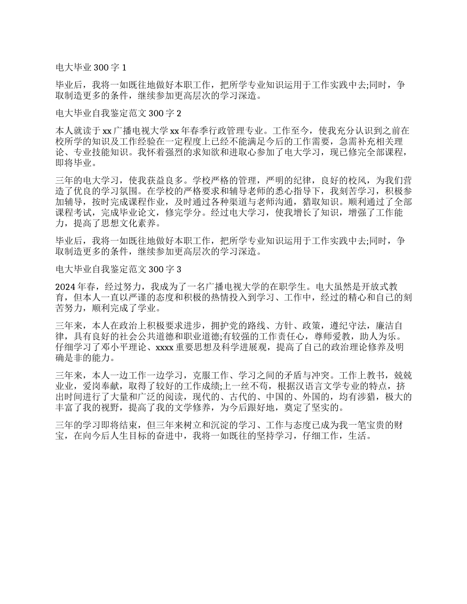 2024电大毕业自我鉴定300字_第1页