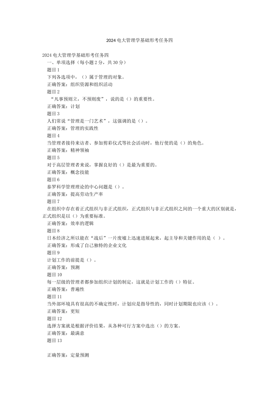2024电大管理学基础形考任务四_第1页