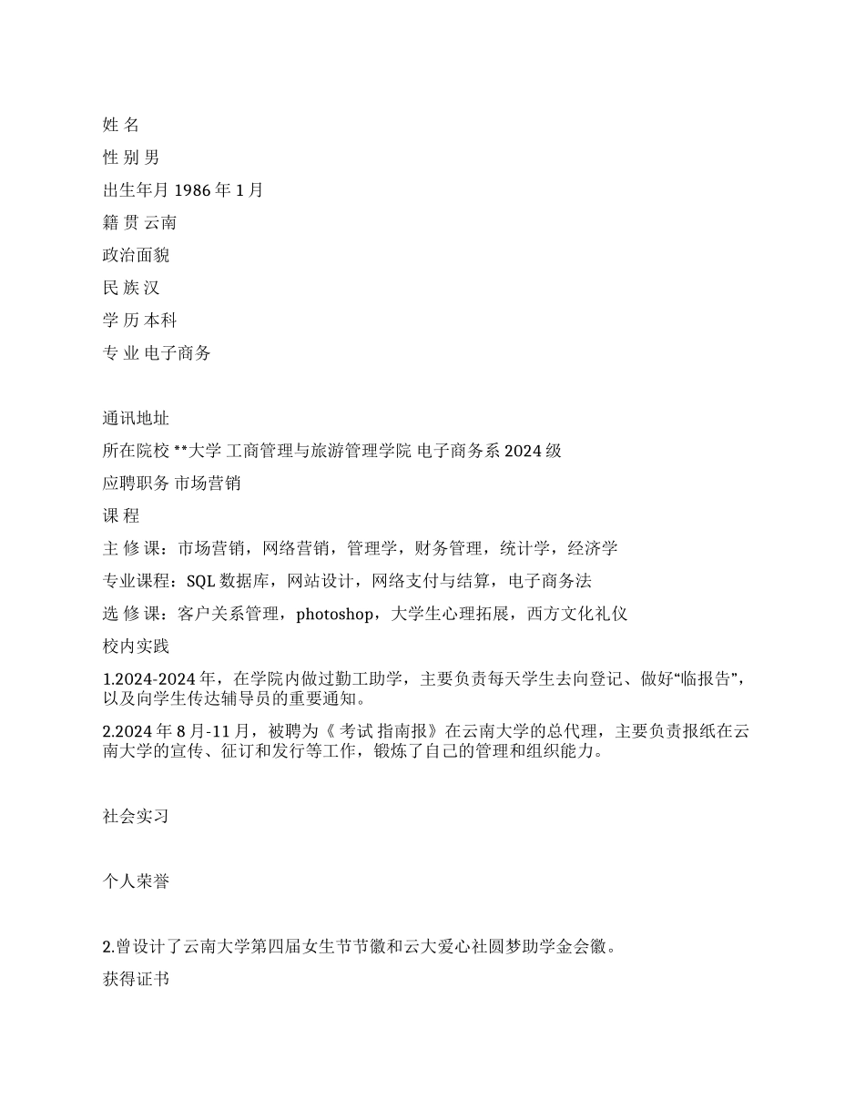 2024电子商务专业毕业生简历与求职信_第1页