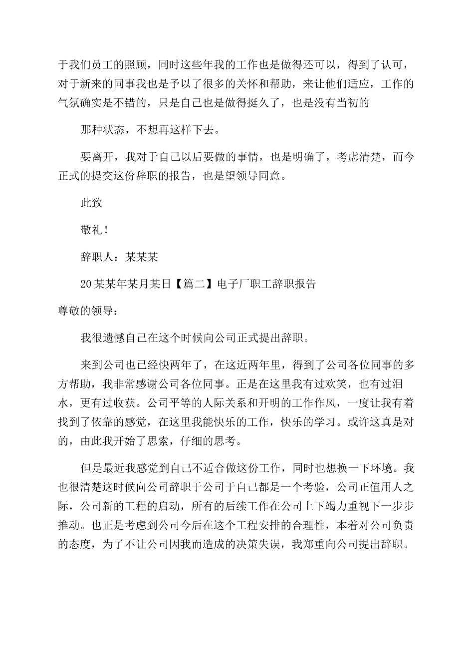 2024电子厂职工辞职报告范文2024_第2页
