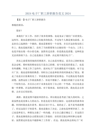2024电子厂职工辞职报告范文2024