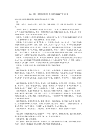 2024电影《我和我的祖国》观后感精选800字范文5篇