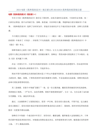 2024电影《我和我的家乡》观后感文档20242024我和我的祖国观后感