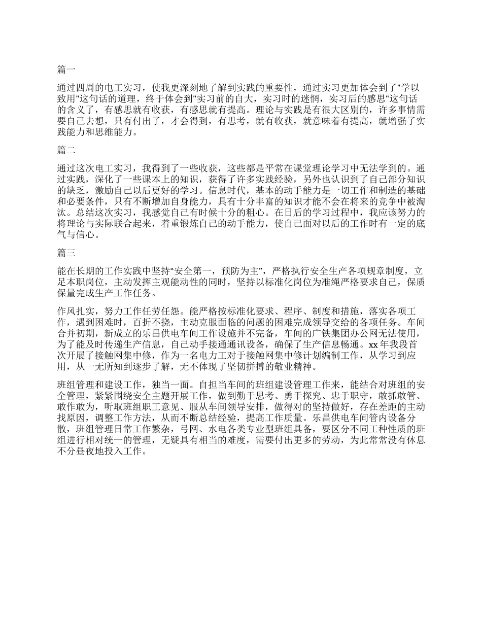 2024电工转正自我鉴定三篇_第1页
