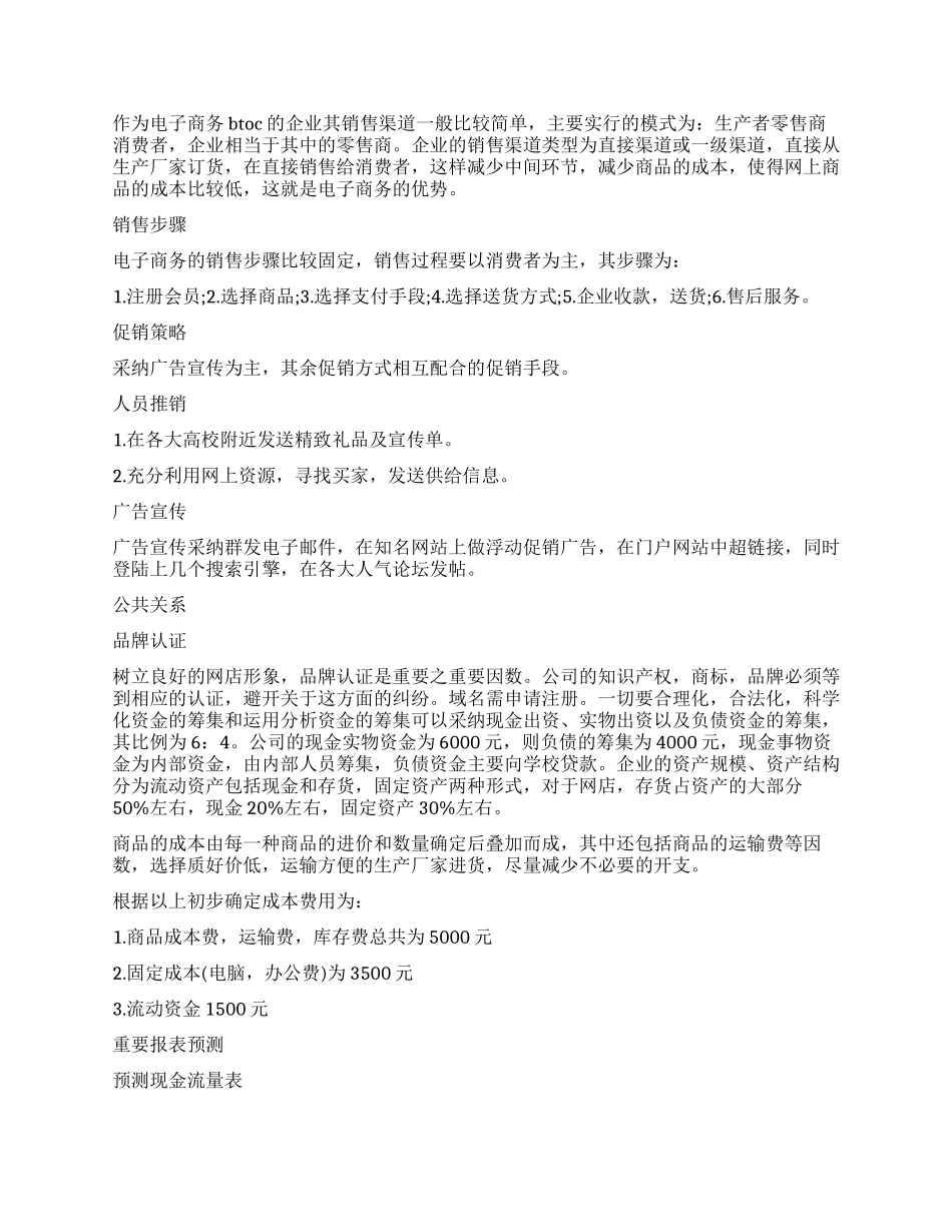 2024电子商务创业计划书_第3页