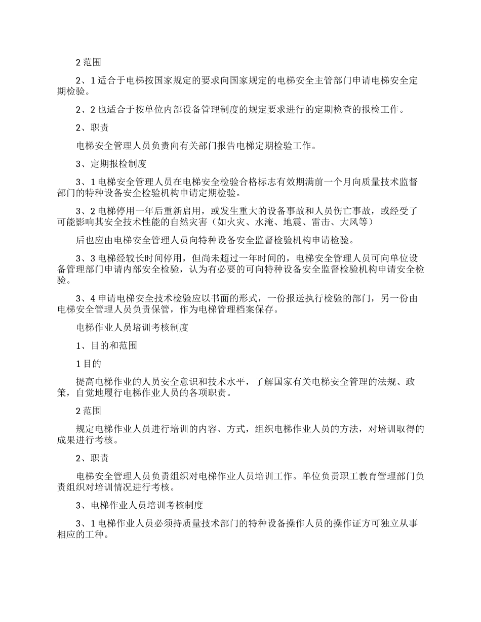 2024电梯安全管理制度_第2页