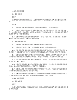 2024电梯安全管理制度