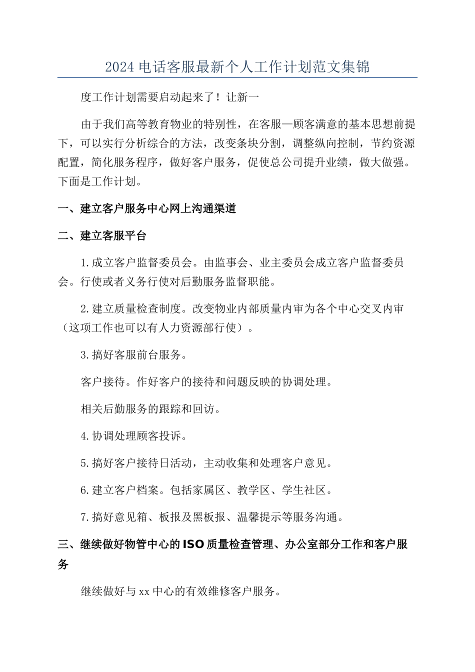 2024电话客服最新个人工作计划范文集锦_第1页