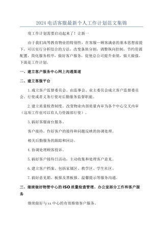 2024电话客服最新个人工作计划范文集锦