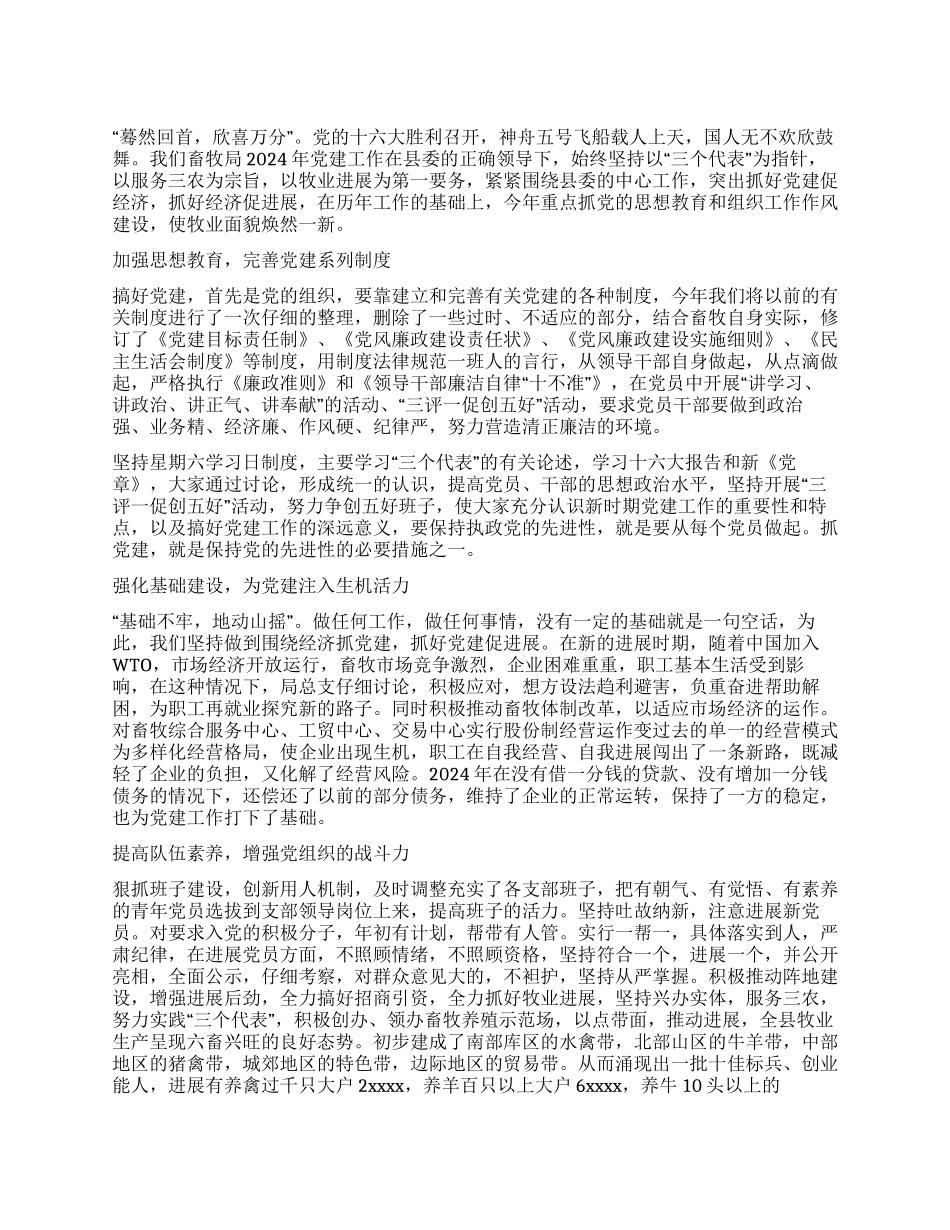 2024畜牧局党建工作总结汇报_第1页