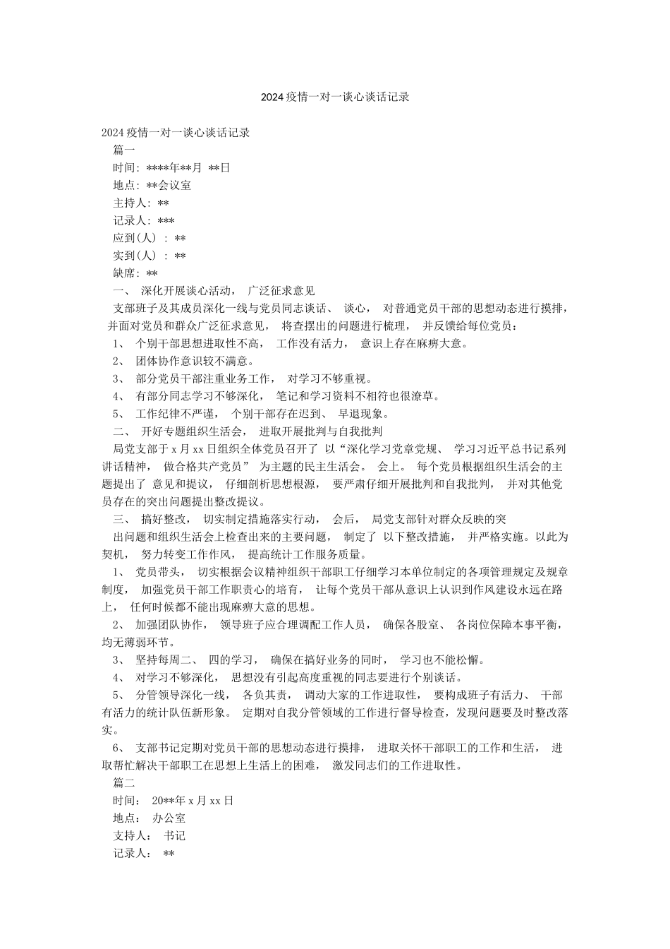 2024疫情一对一谈心谈话记录_第1页