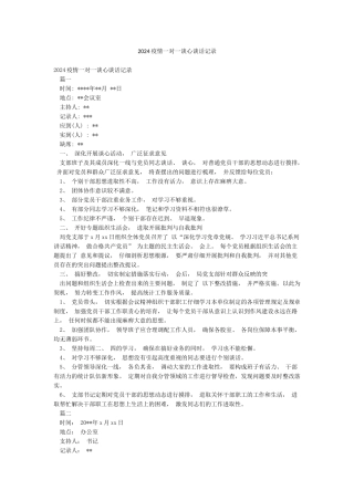 2024疫情一对一谈心谈话记录