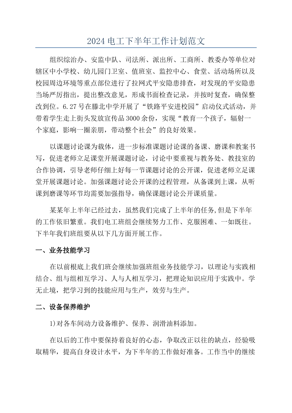 2024电工下半年工作计划范文_第1页