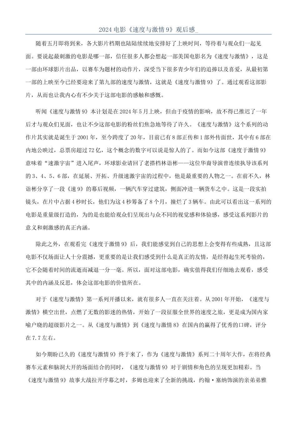 2024电影《速度与激情9》观后感-_第1页
