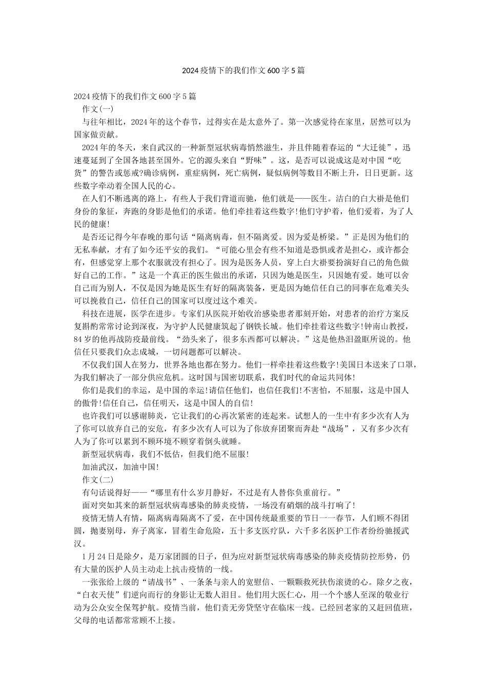 2024疫情下的我们作文600字5篇_第1页