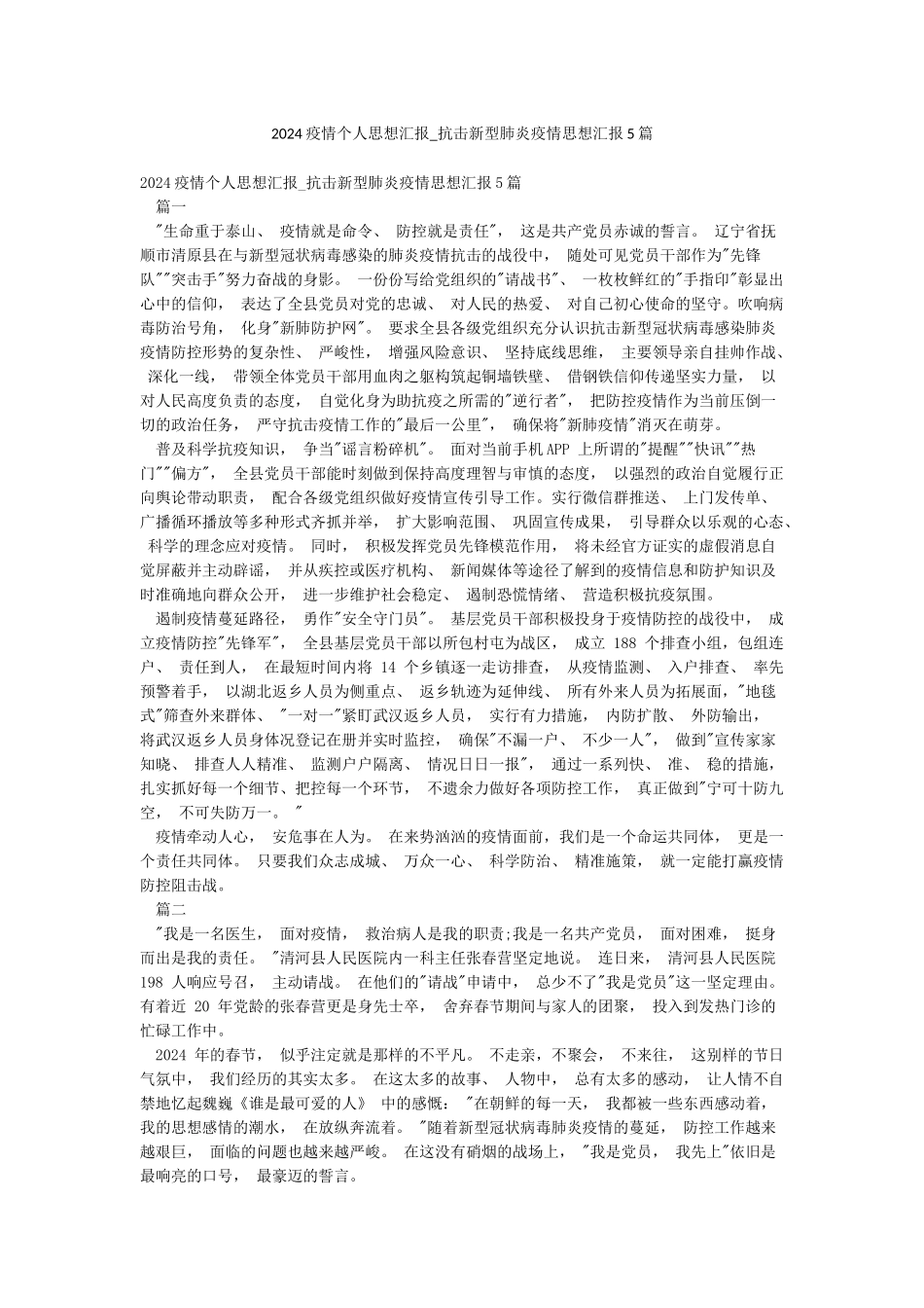 2024疫情个人思想汇报-抗击新型肺炎疫情思想汇报5篇_第1页
