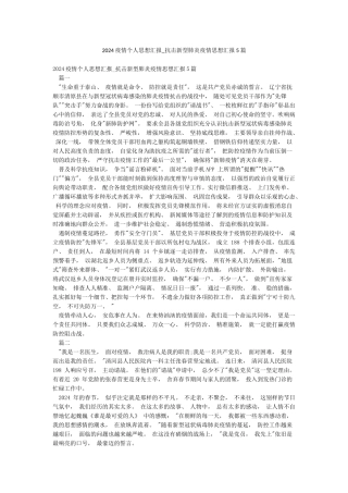 2024疫情个人思想汇报-抗击新型肺炎疫情思想汇报5篇