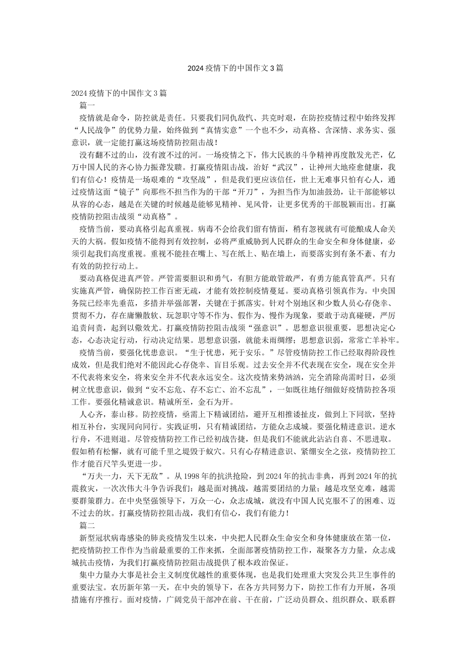 2024疫情下的中国作文3篇_第1页