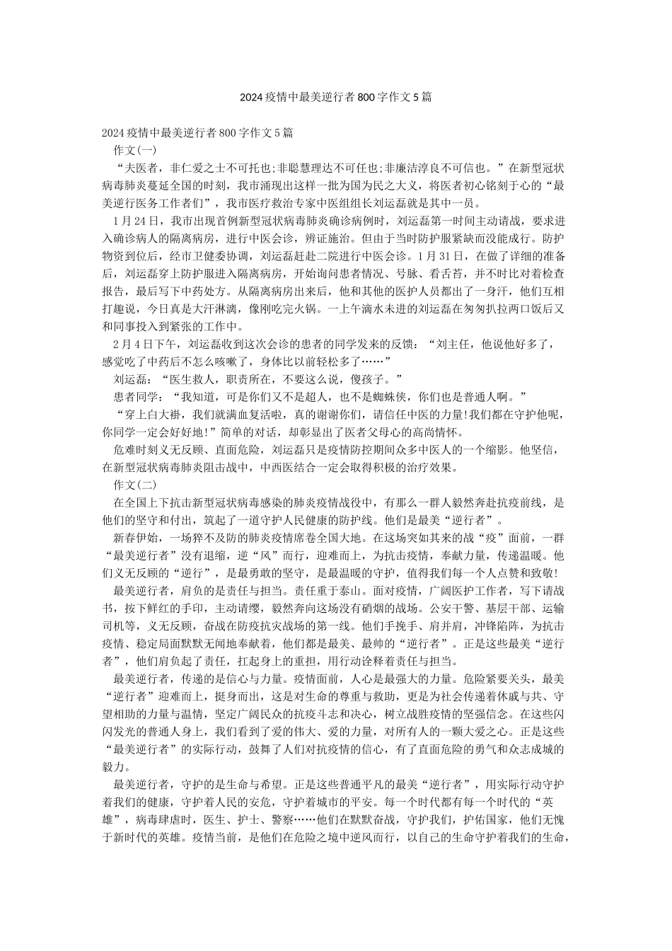 2024疫情中最美逆行者800字作文5篇_第1页