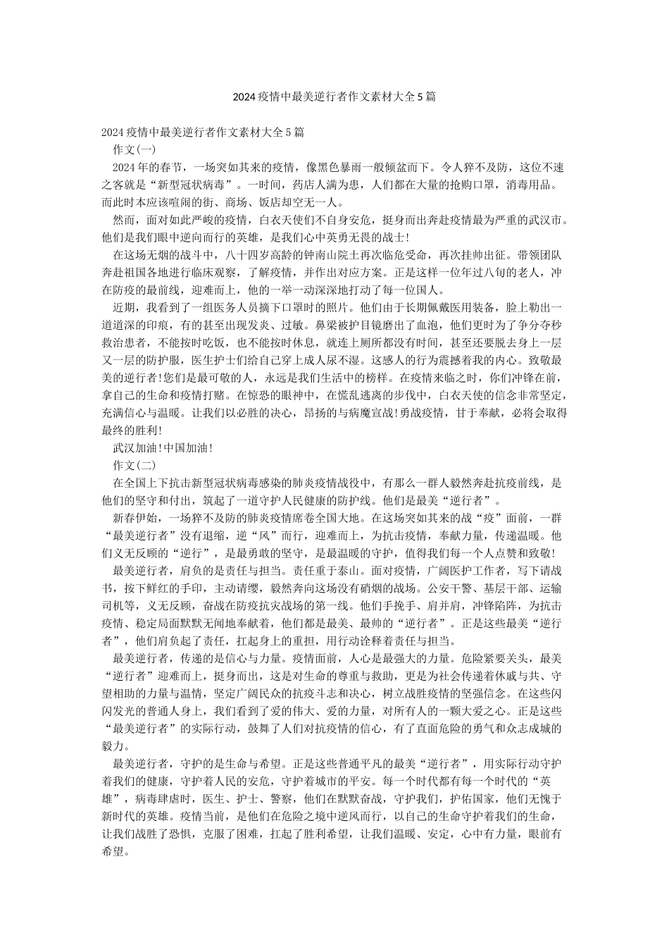 2024疫情中最美逆行者作文素材大全5篇_第1页