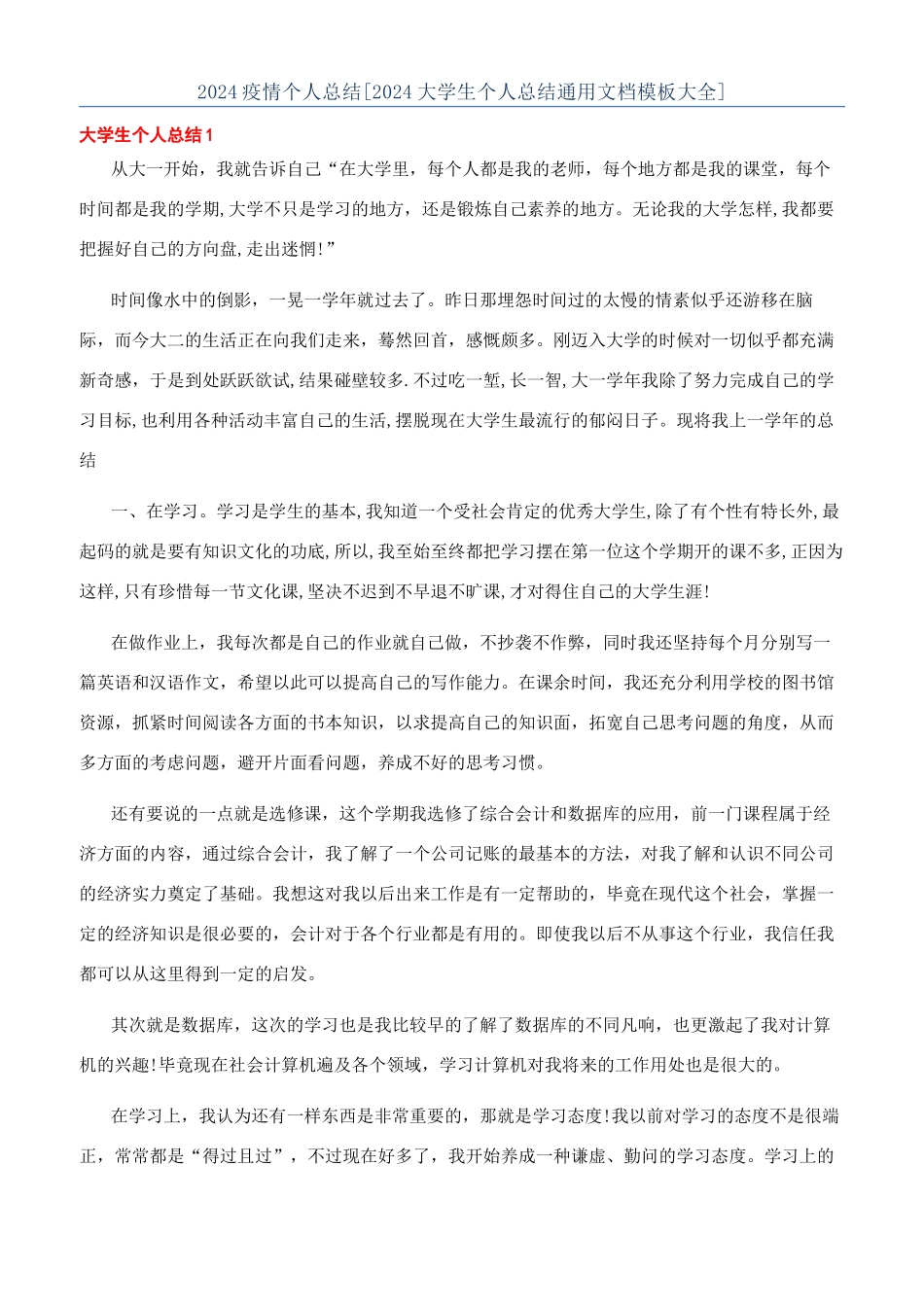2024疫情个人总结[2024大学生个人总结通用文档模板大全]_第1页