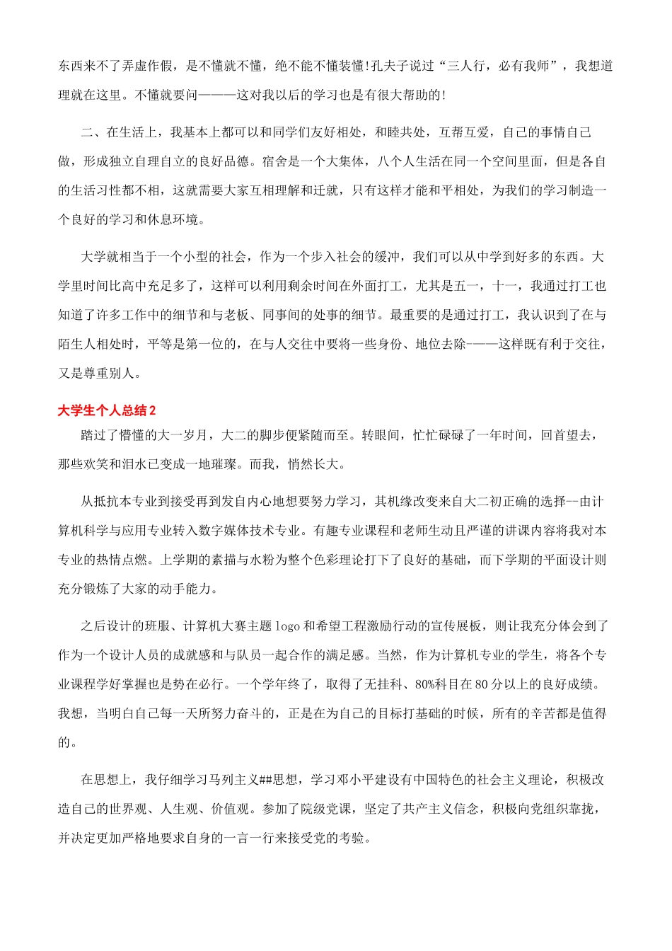 2024疫情个人总结[2024大学生个人总结通用文档模板大全]_第2页