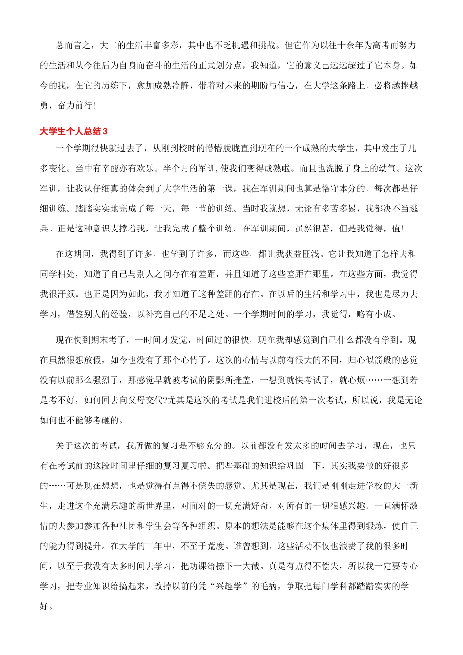 2024疫情个人总结[2024大学生个人总结通用文档模板大全]_第3页