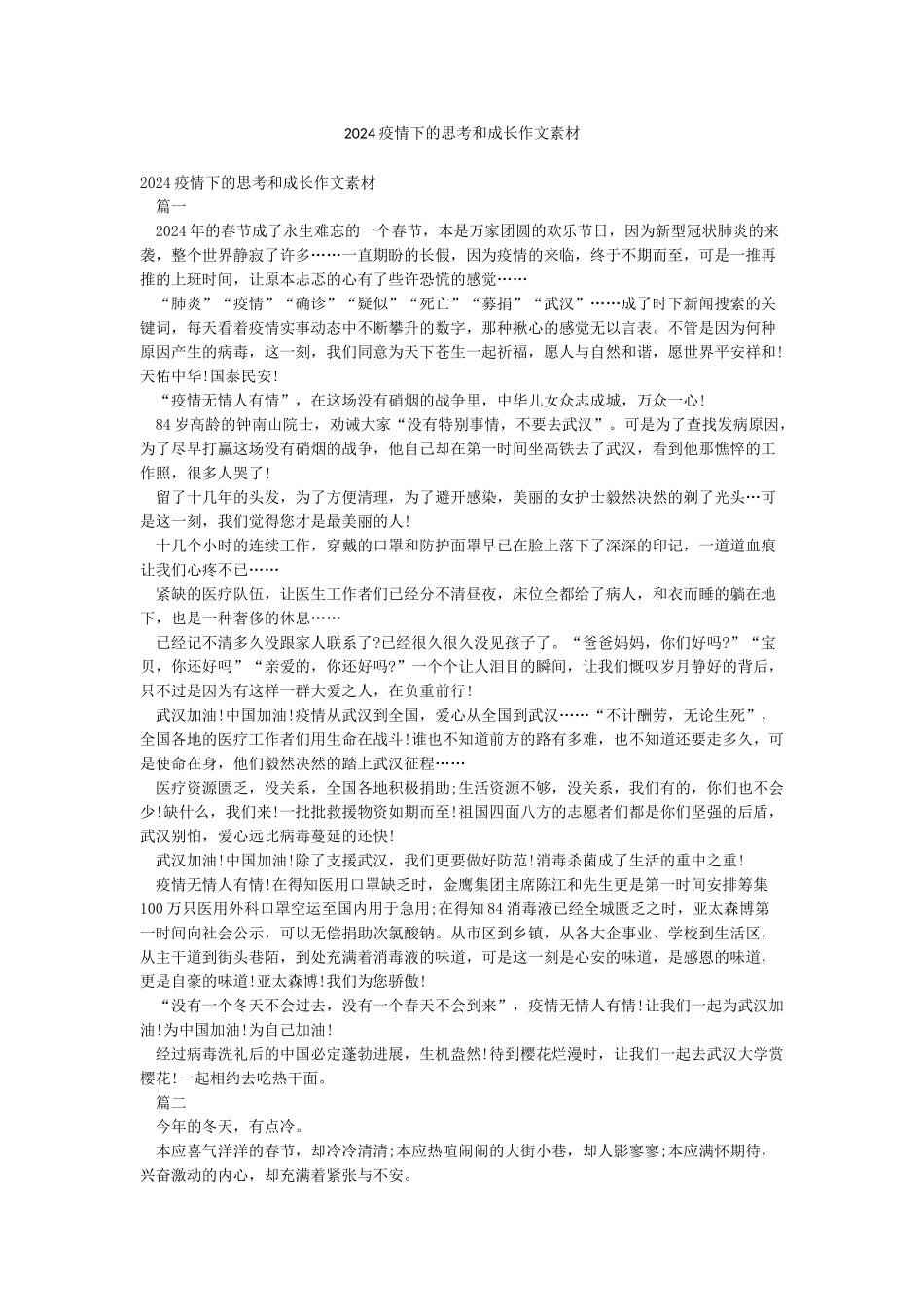 2024疫情下的思考和成长作文素材_第1页