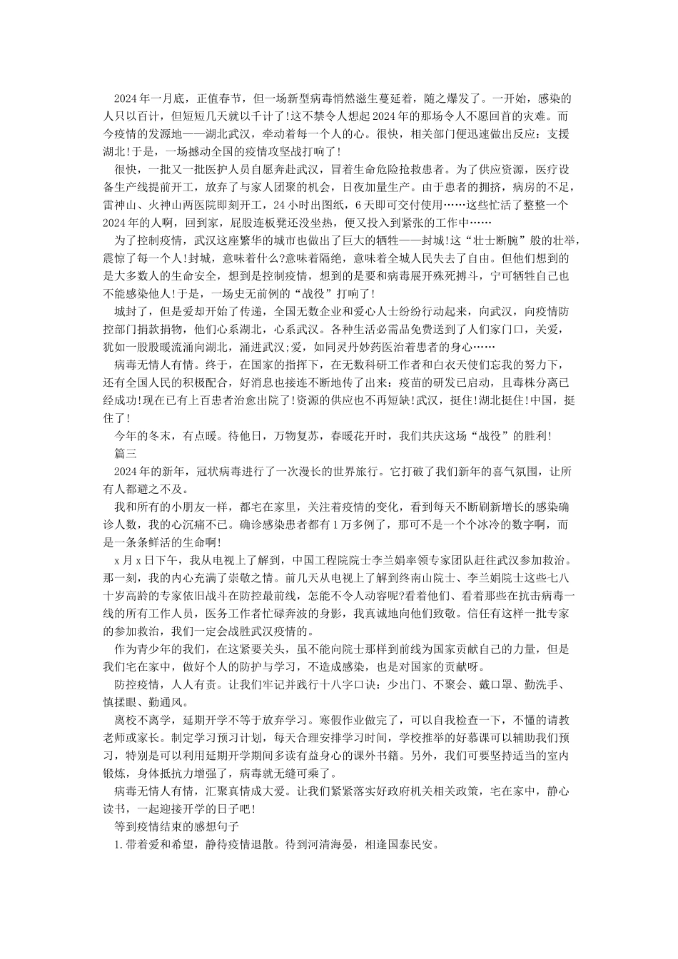 2024疫情下的思考和成长作文素材_第2页