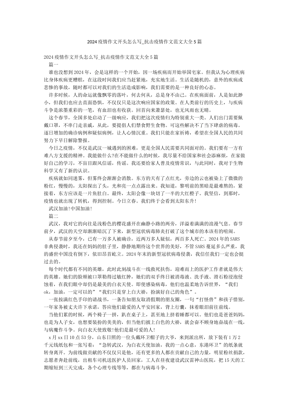 2024疫情作文开头怎么写-抗击疫情作文范文大全5篇_第1页