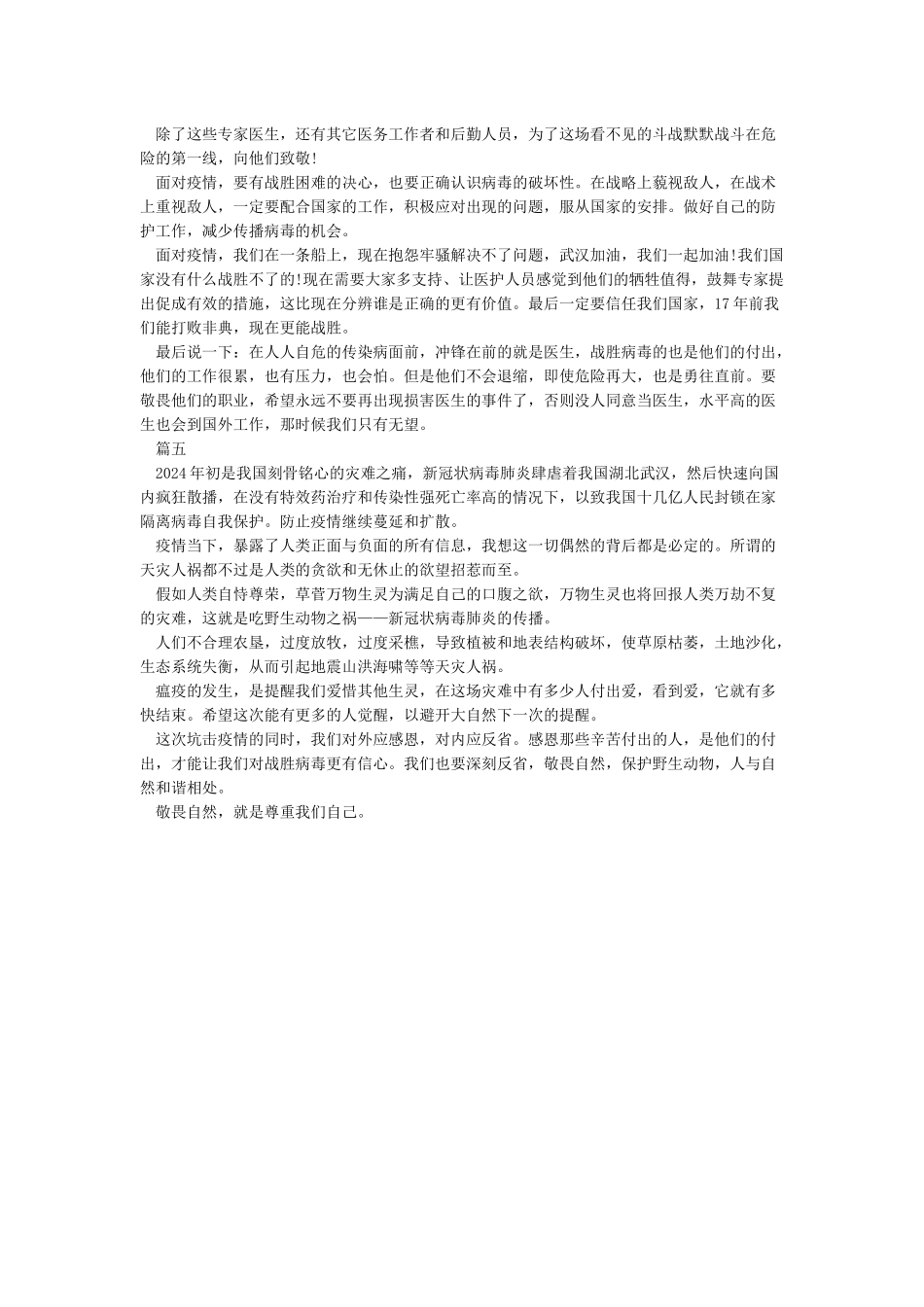 2024疫情作文开头怎么写-抗击疫情作文范文大全5篇_第3页