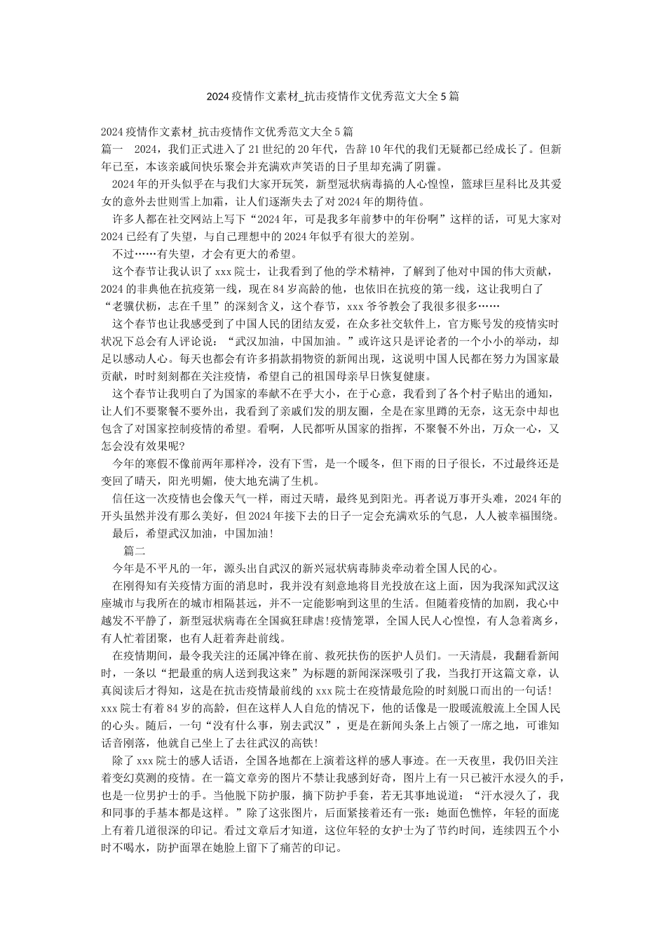 2024疫情作文素材-抗击疫情作文优秀范文大全5篇_第1页