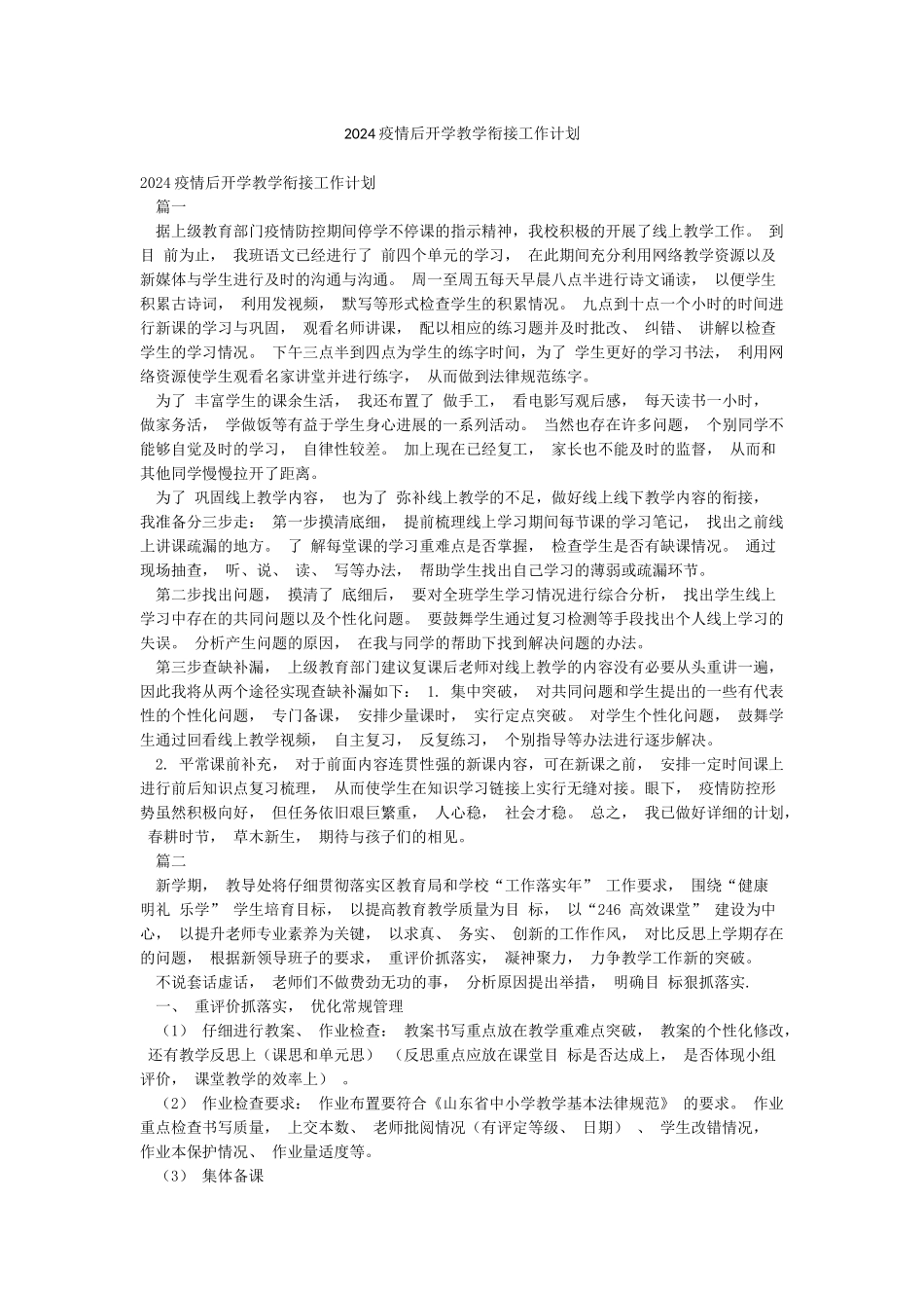 2024疫情后开学教学衔接工作计划_第1页