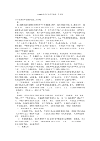 2024疫情后开学教学衔接工作计划