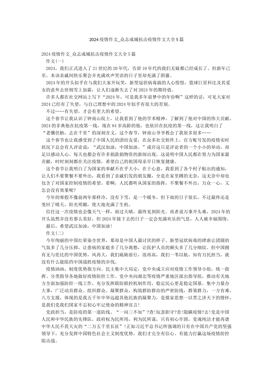 2024疫情作文-众志成城抗击疫情作文大全5篇_第1页