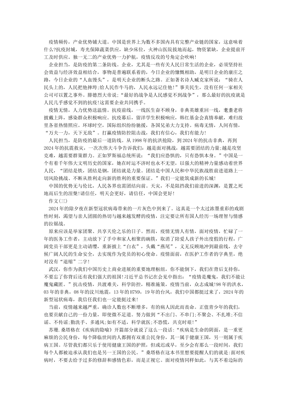 2024疫情作文-众志成城抗击疫情作文大全5篇_第2页