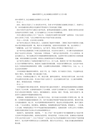 2024疫情作文-众志成城抗击疫情作文大全5篇