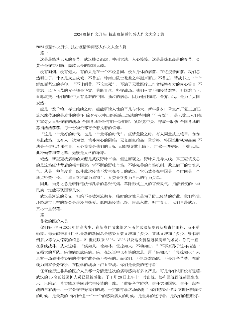 2024疫情作文开头-抗击疫情瞬间感人作文大全5篇_第1页