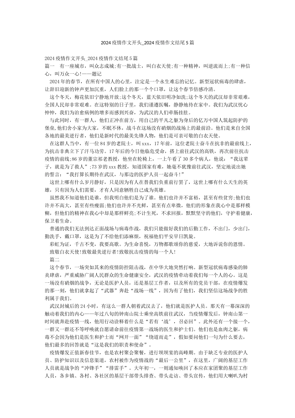 2024疫情作文开头-2024疫情作文结尾5篇_第1页