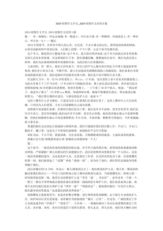 2024疫情作文开头-2024疫情作文结尾5篇