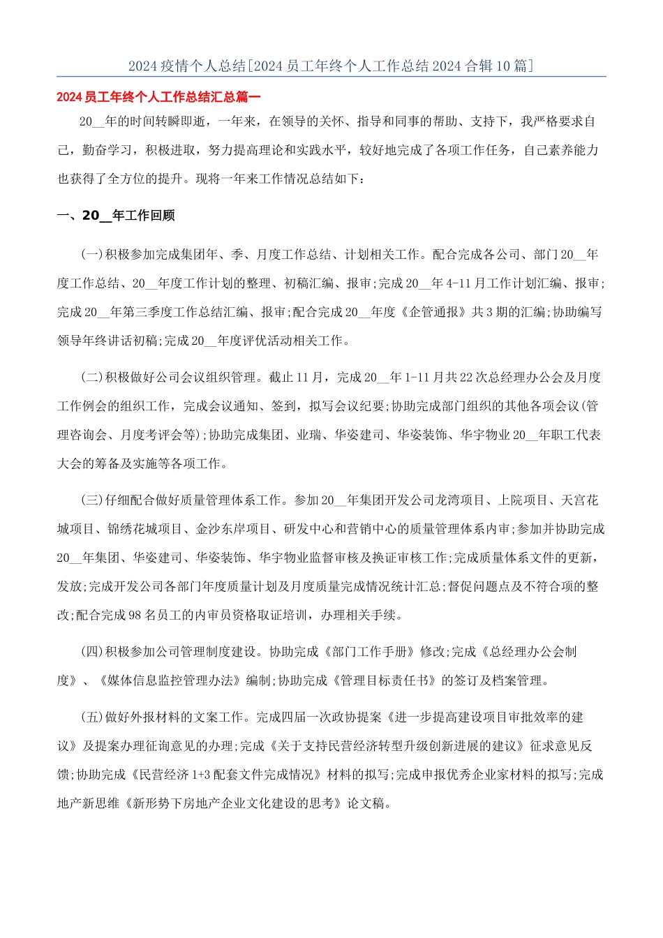 2024疫情个人总结[2024员工年终个人工作总结2024合辑10篇]_第1页