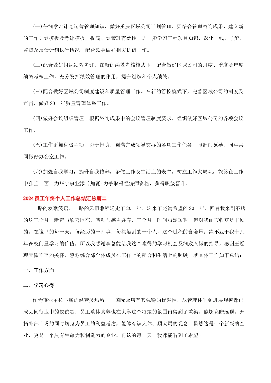 2024疫情个人总结[2024员工年终个人工作总结2024合辑10篇]_第3页