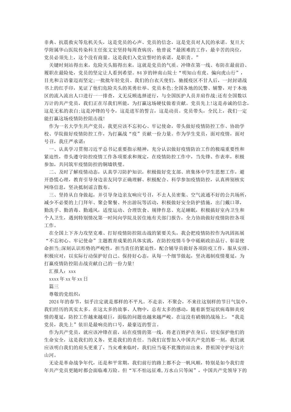 2024疫情入党积极分子思想汇报范文5篇_第2页