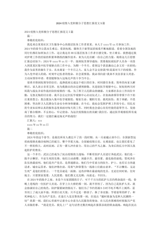 2024疫情入党积极分子思想汇报范文5篇