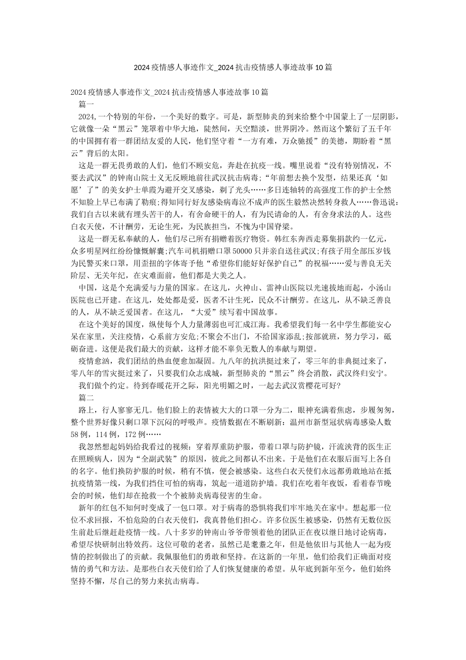 2024疫情感人事迹作文-2024抗击疫情感人事迹故事10篇_第1页