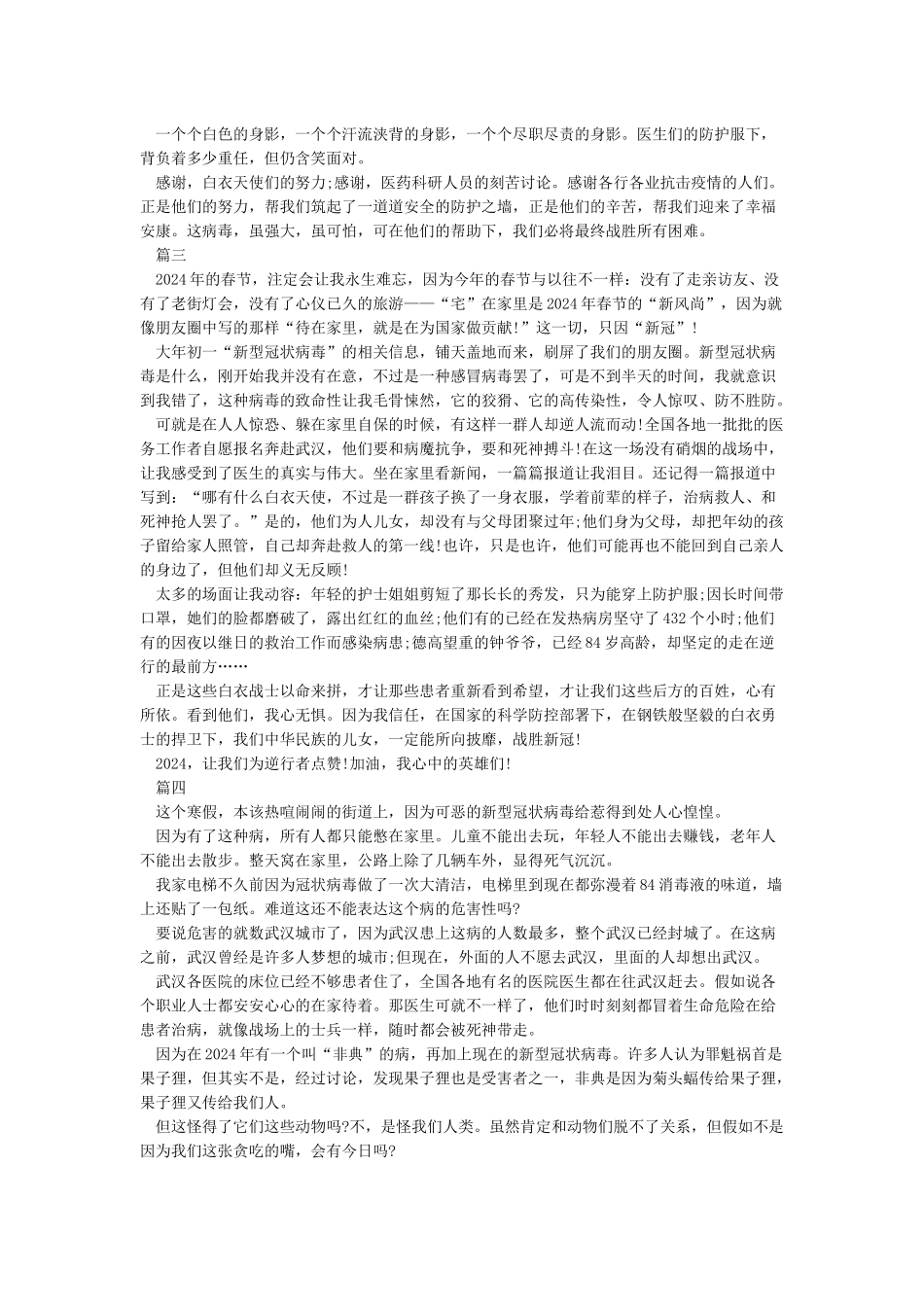 2024疫情感人事迹作文-2024抗击疫情感人事迹故事10篇_第2页