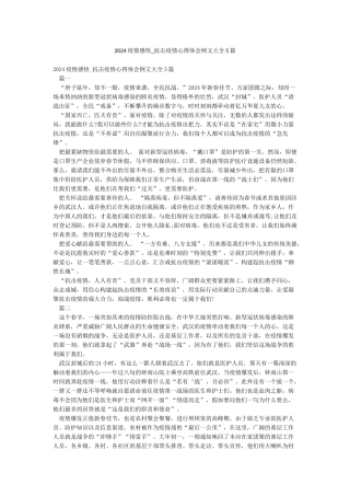 2024疫情感悟-抗击疫情心得体会例文大全5篇